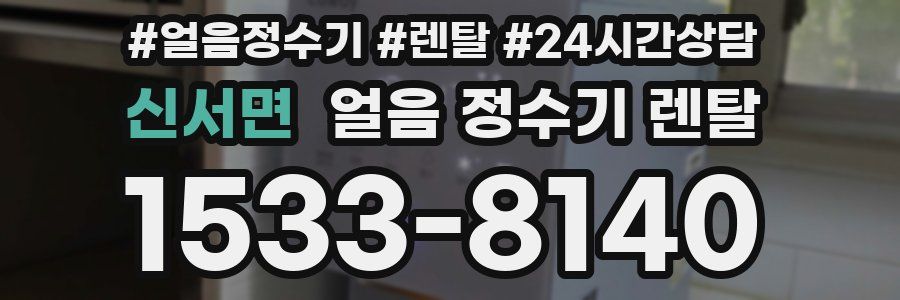 신서면 얼음 정수기 렌탈