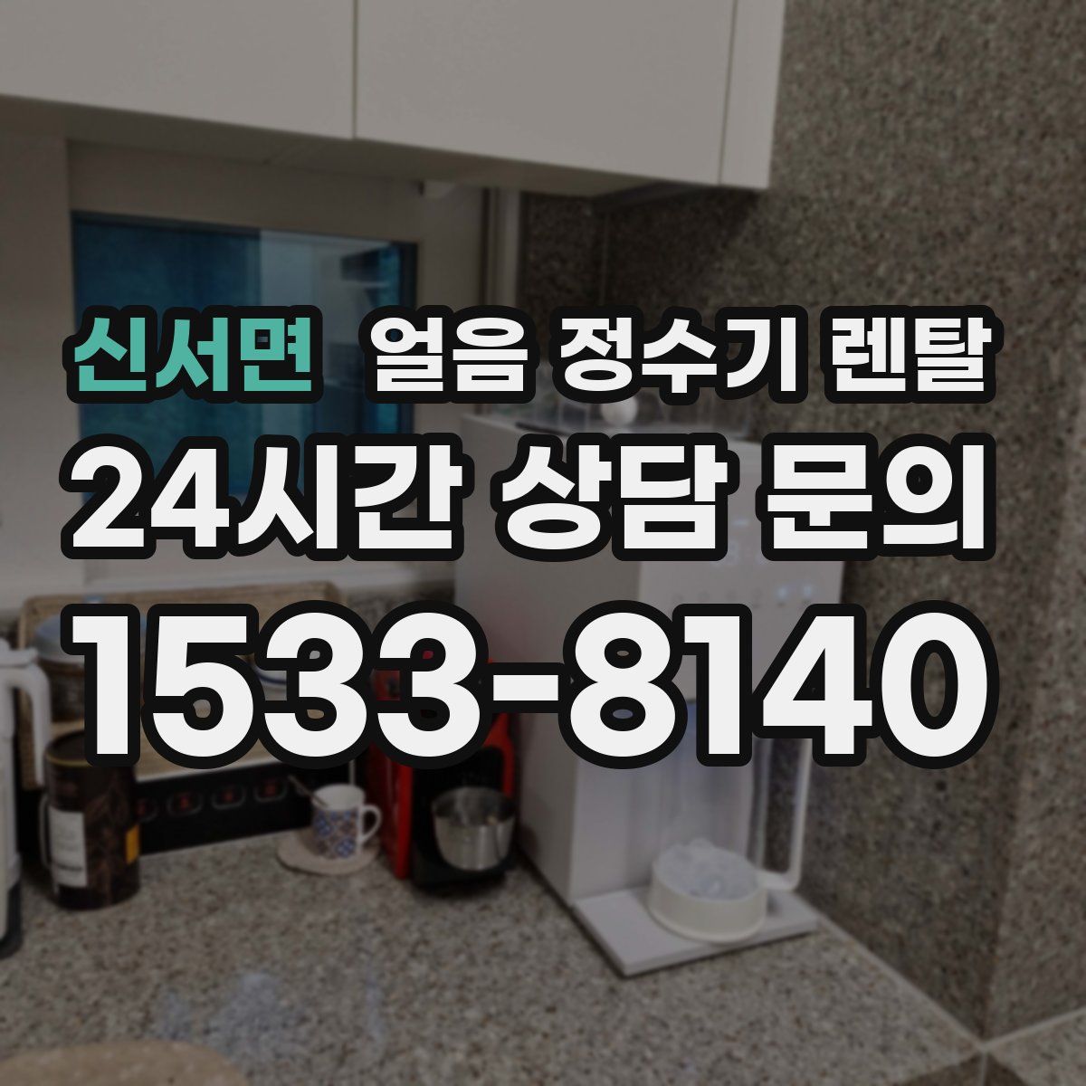 신서면 얼음 정수기 렌탈