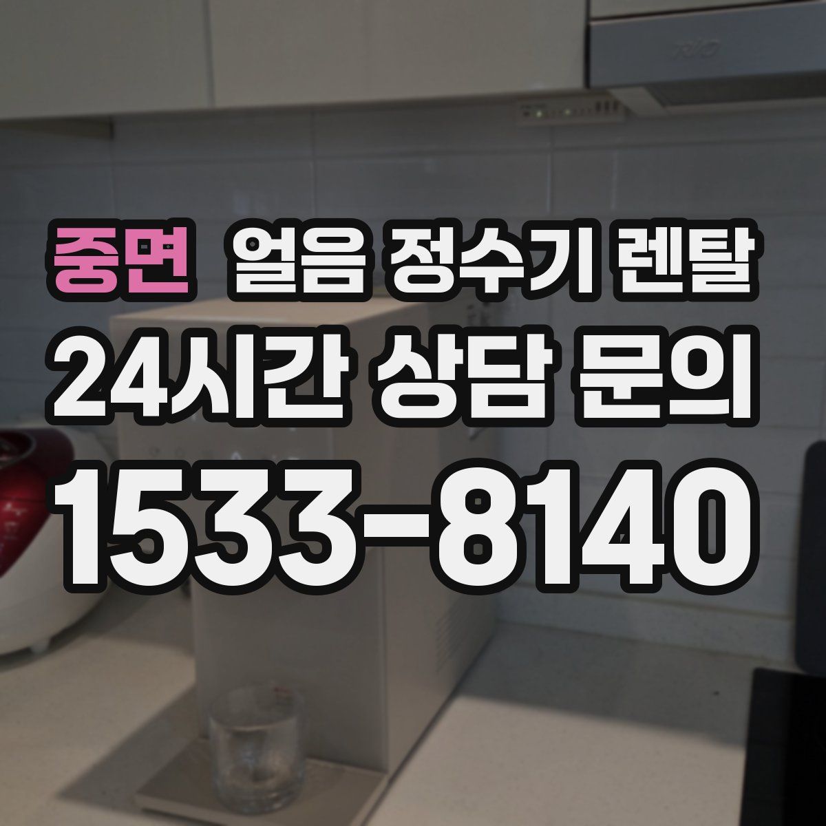 중면 얼음 정수기 렌탈