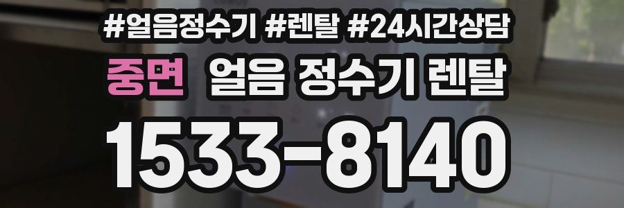 중면 얼음 정수기 렌탈