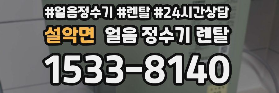 설악면 얼음 정수기 렌탈