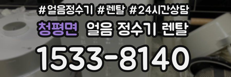 청평면 얼음 정수기 렌탈