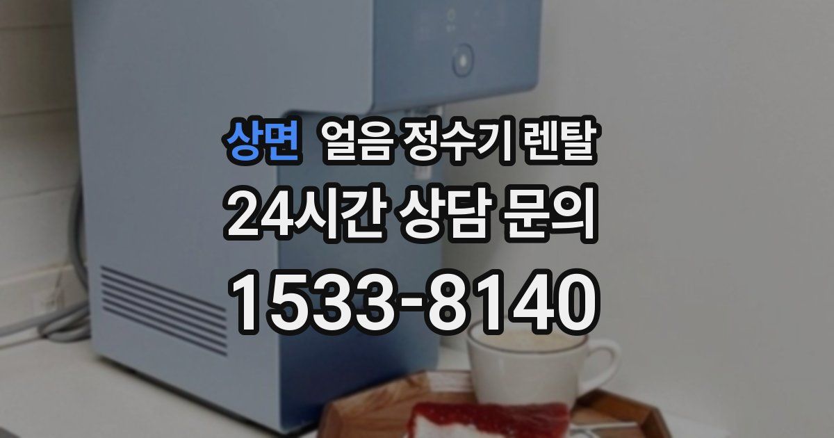 상면 얼음 정수기 렌탈