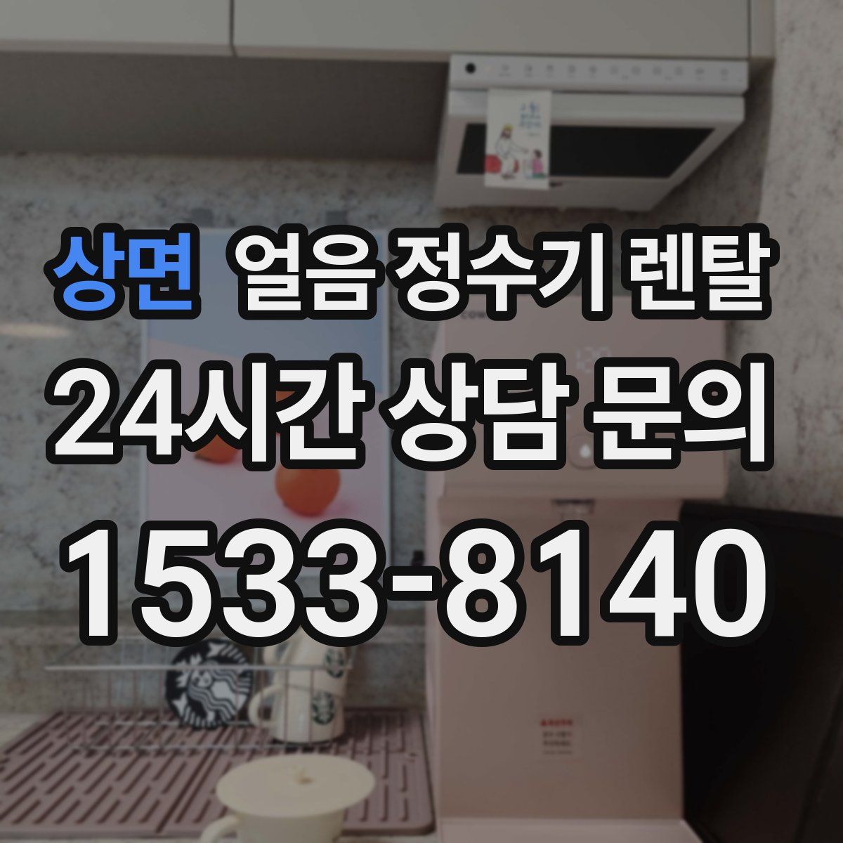 상면 얼음 정수기 렌탈