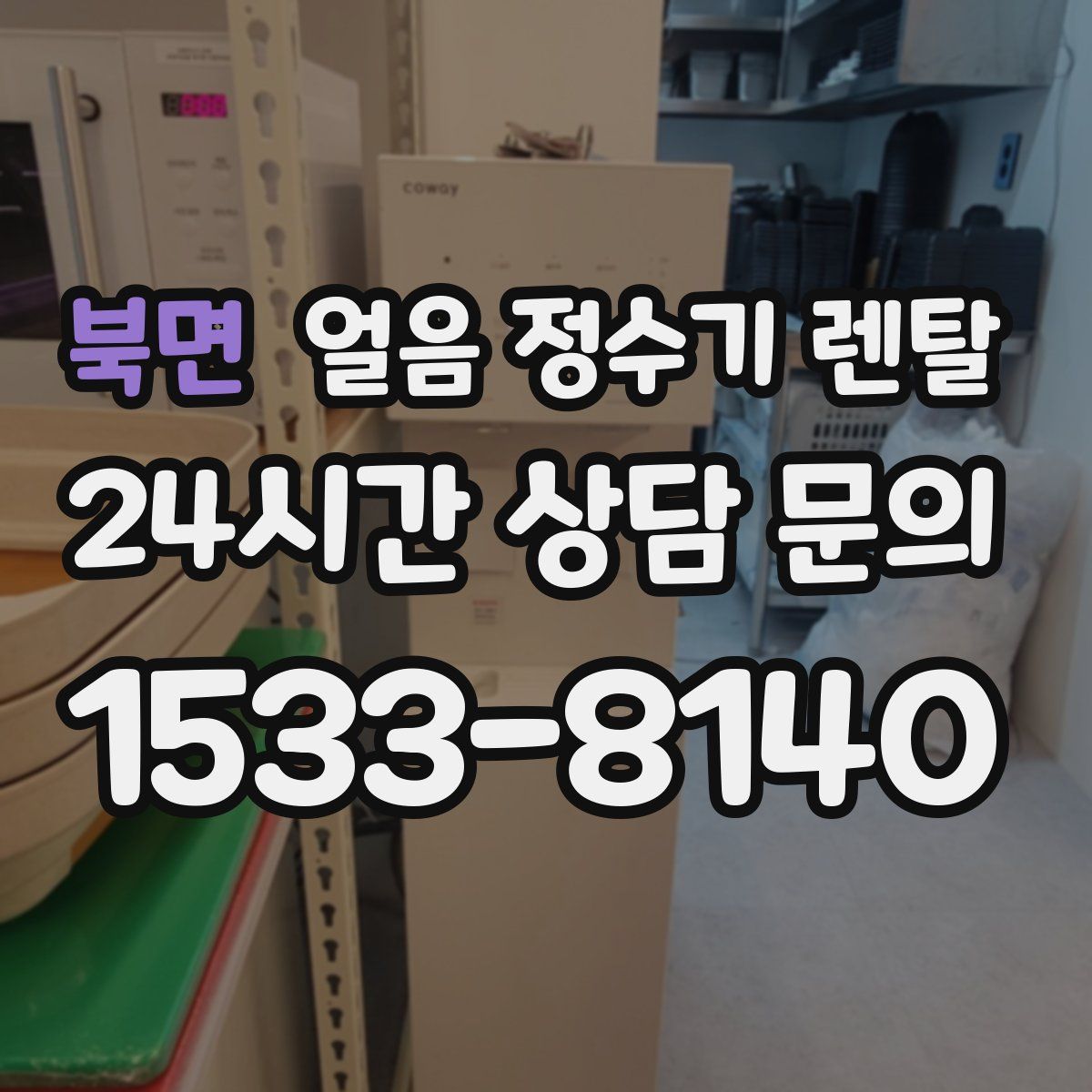 북면 얼음 정수기 렌탈