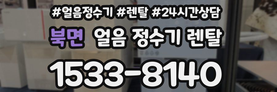 북면 얼음 정수기 렌탈