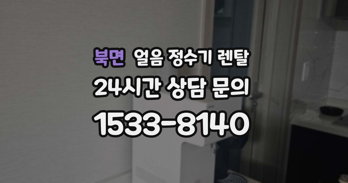 북면 얼음 정수기 렌탈