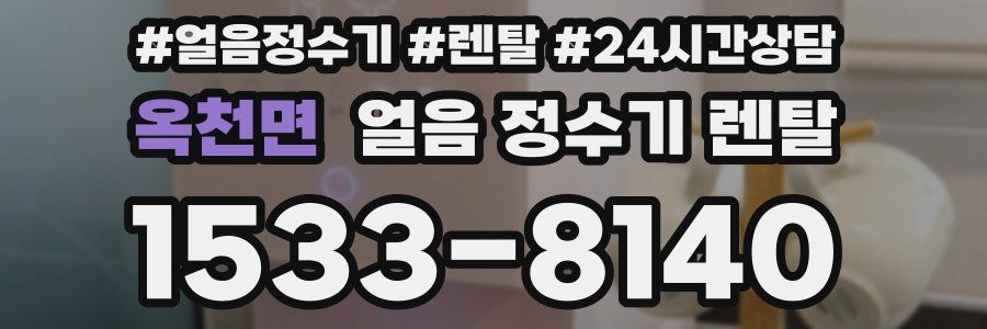 옥천면 얼음 정수기 렌탈