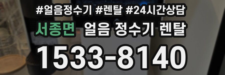 서종면 얼음 정수기 렌탈