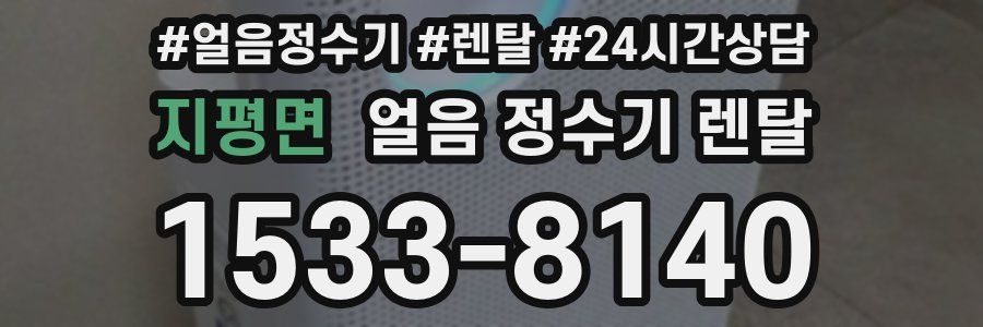 지평면 얼음 정수기 렌탈