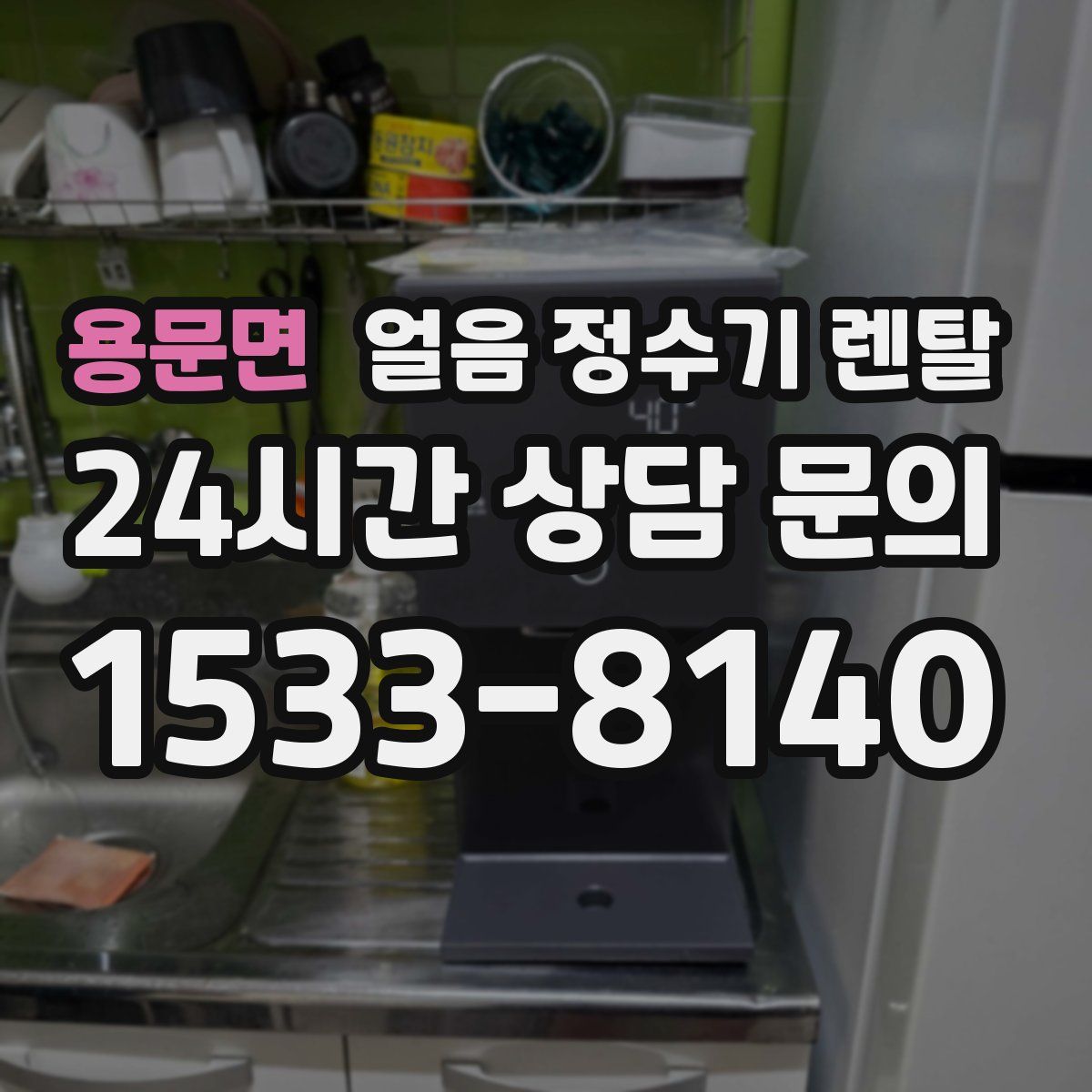 용문면 얼음 정수기 렌탈