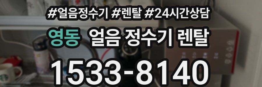 영동 얼음 정수기 렌탈