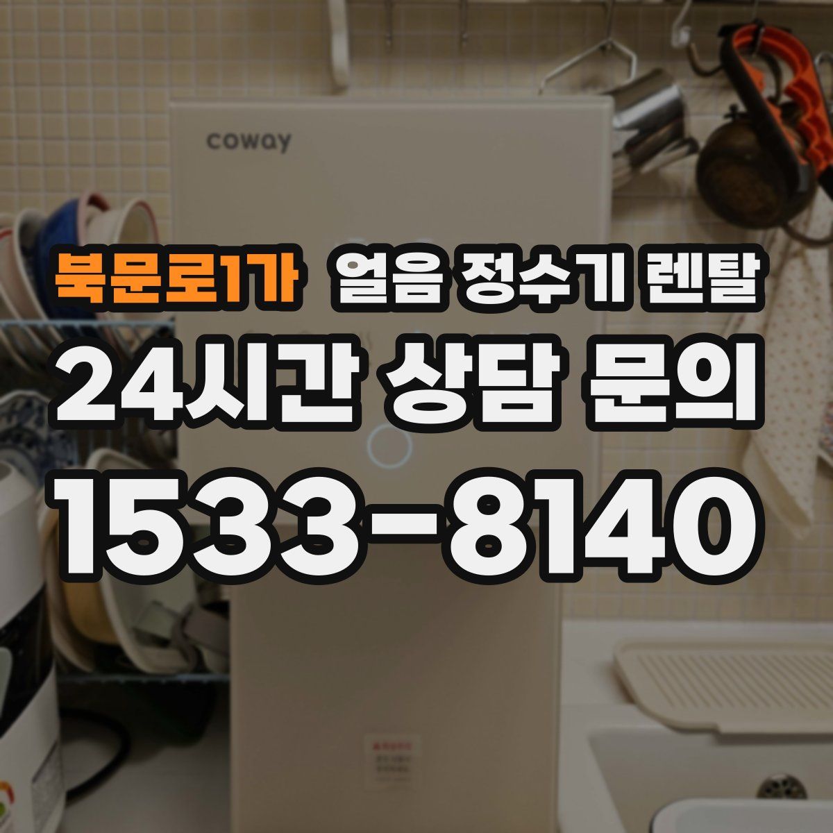 북문로1가 얼음 정수기 렌탈