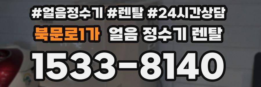 북문로1가 얼음 정수기 렌탈