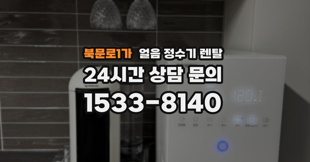 북문로1가 얼음 정수기 렌탈