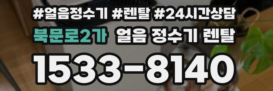 북문로2가 얼음 정수기 렌탈