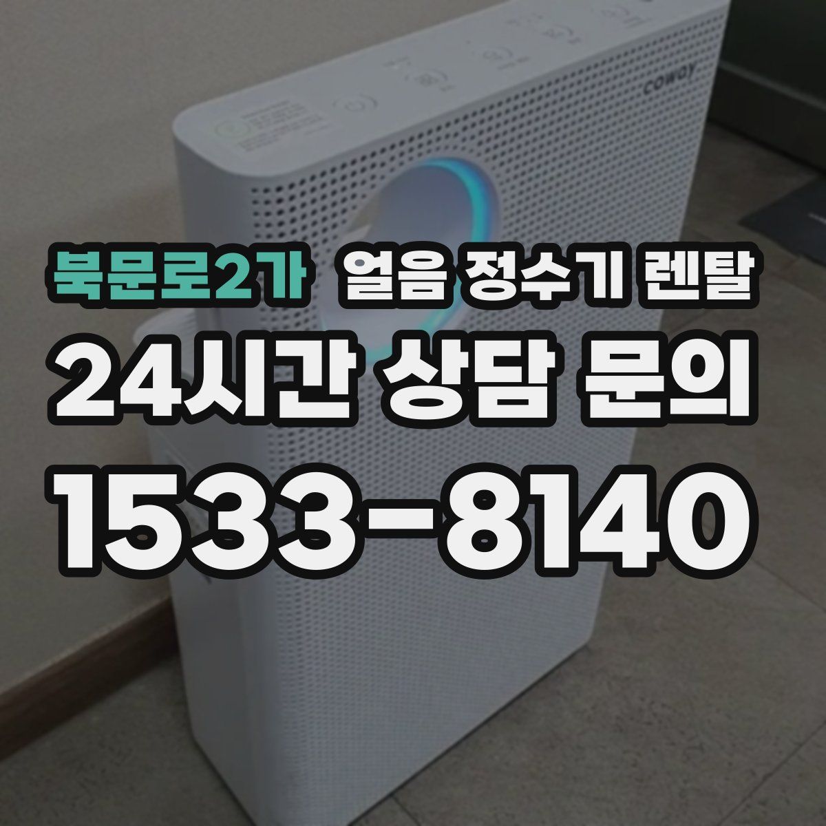 북문로2가 얼음 정수기 렌탈