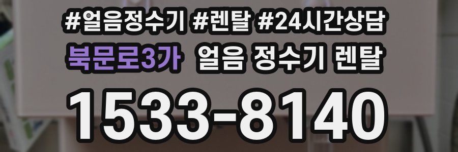 북문로3가 얼음 정수기 렌탈