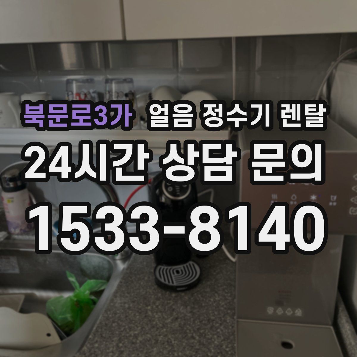 북문로3가 얼음 정수기 렌탈