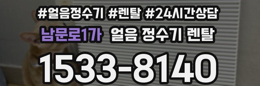 남문로1가 얼음 정수기 렌탈