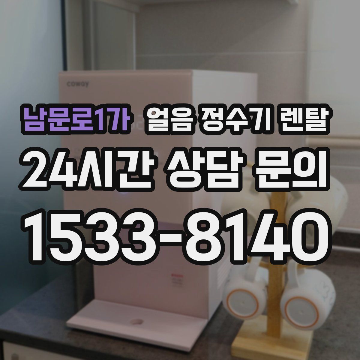 남문로1가 얼음 정수기 렌탈