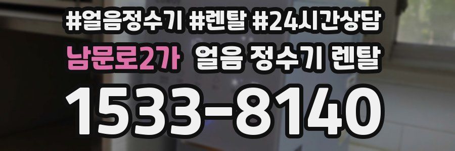 남문로2가 얼음 정수기 렌탈