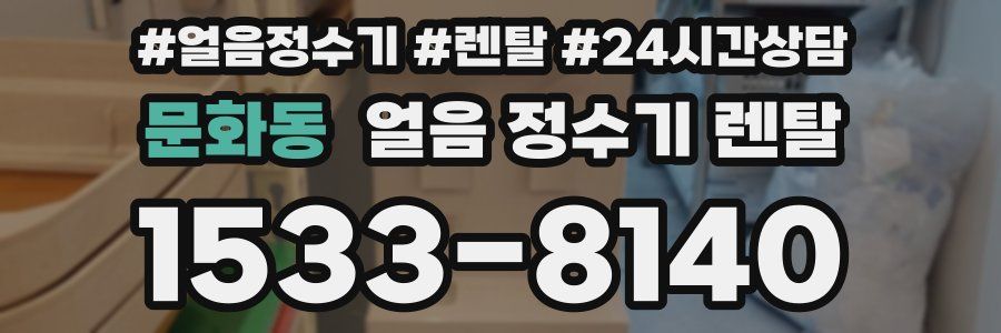 문화동 얼음 정수기 렌탈