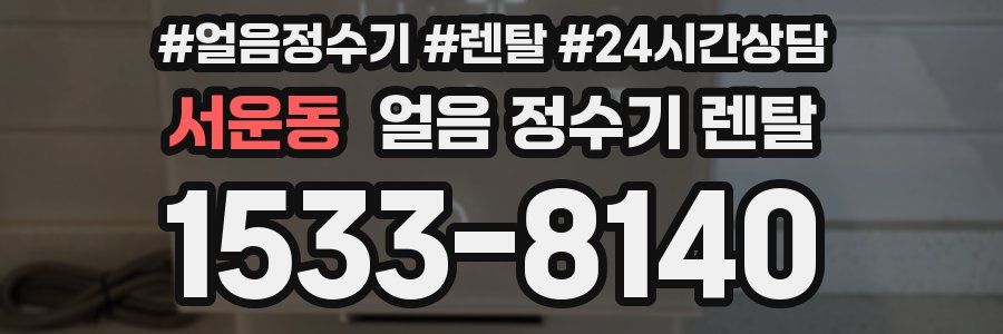 서운동 얼음 정수기 렌탈