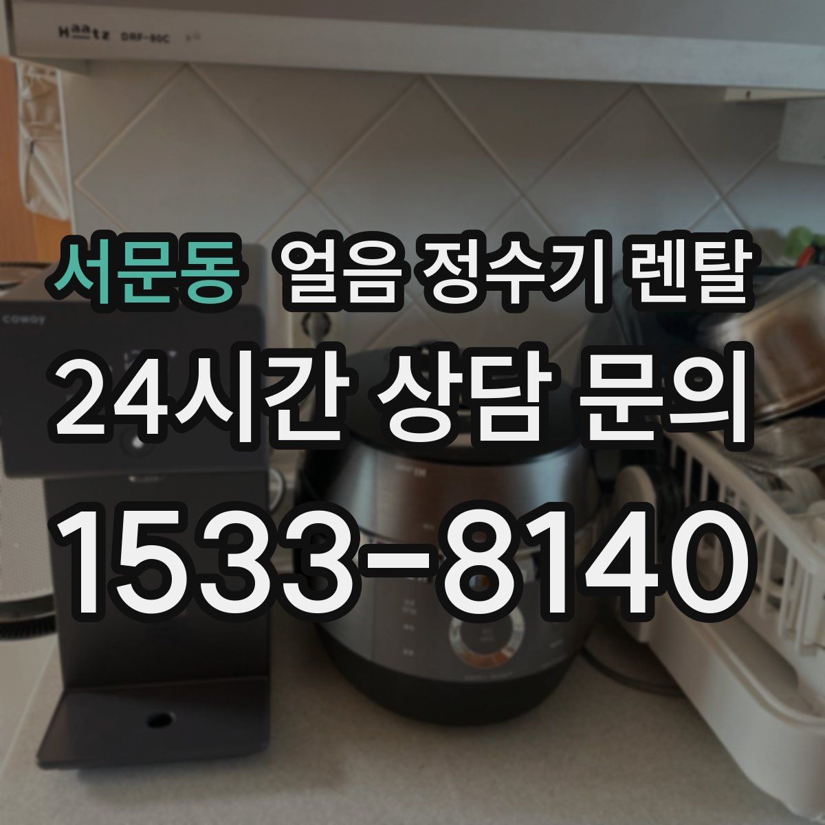 서문동 얼음 정수기 렌탈