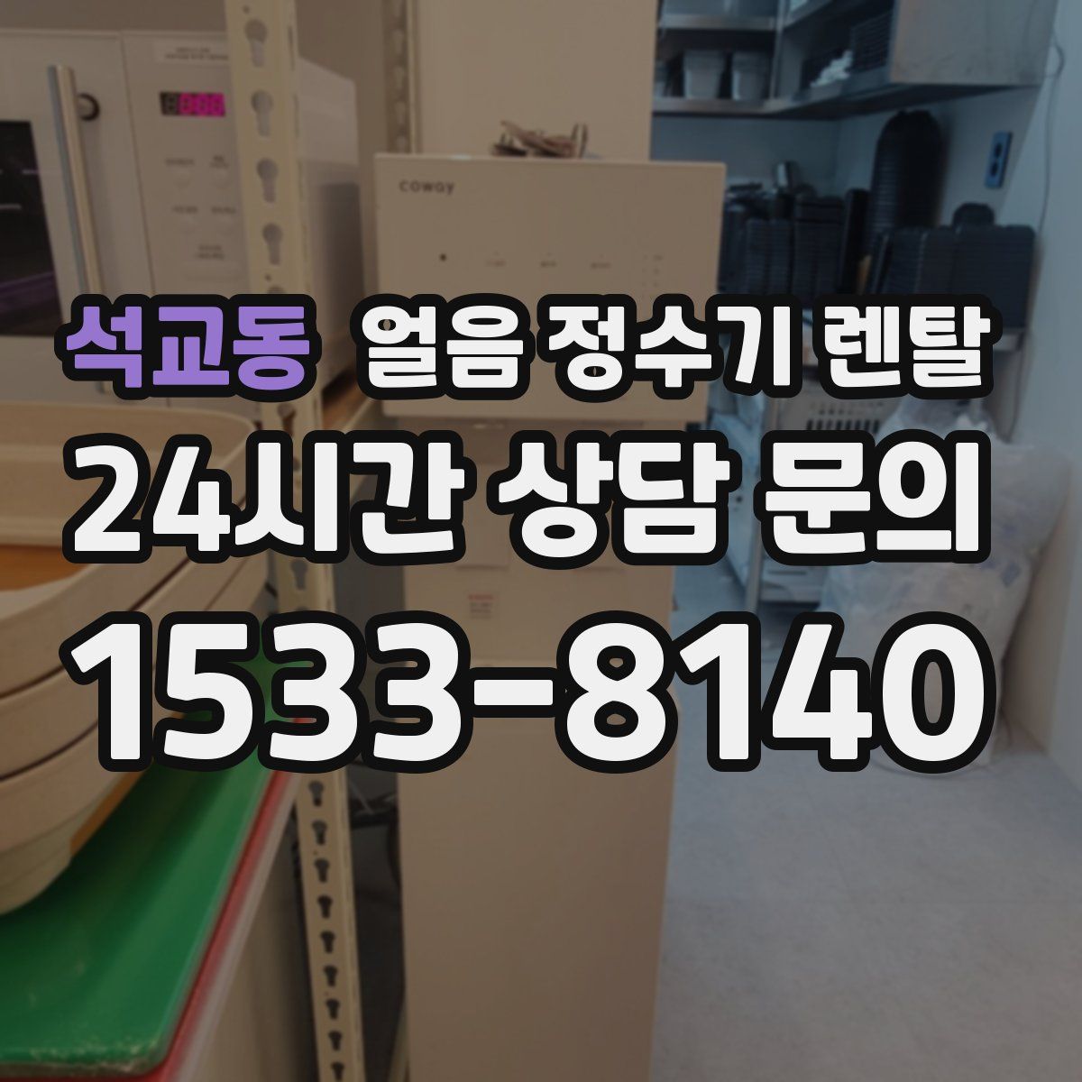 석교동 얼음 정수기 렌탈