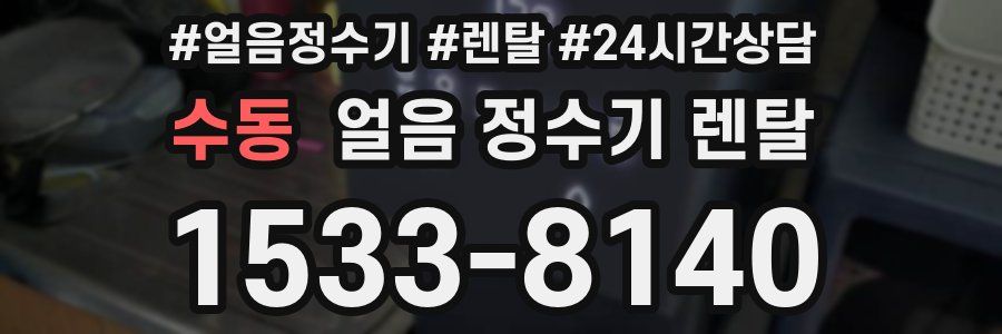 수동 얼음 정수기 렌탈