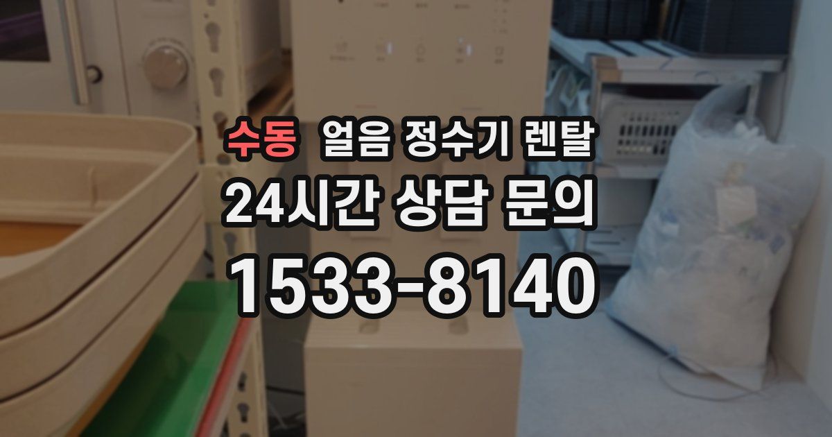 수동 얼음 정수기 렌탈