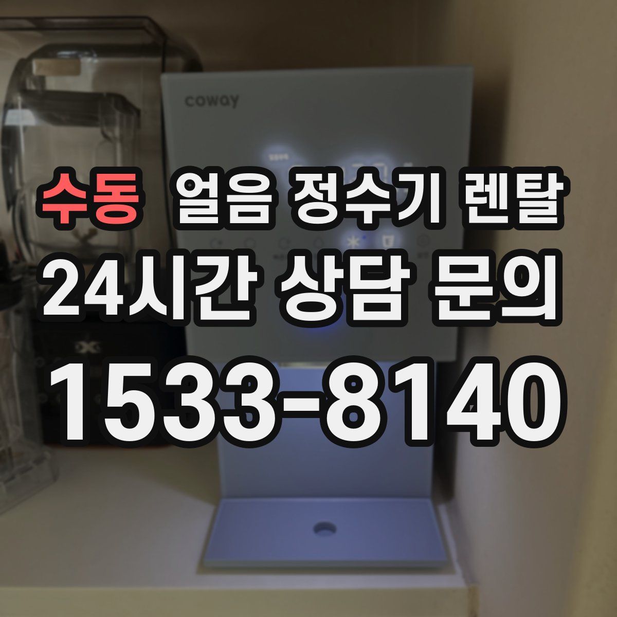 수동 얼음 정수기 렌탈