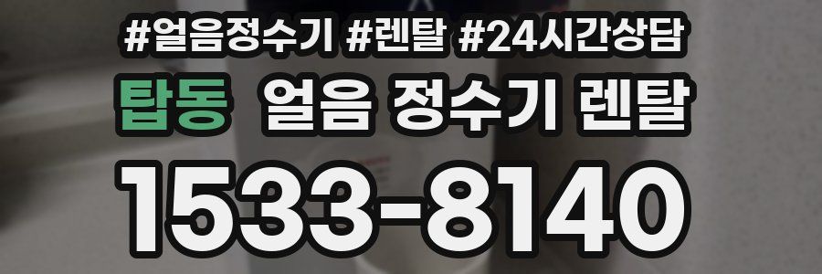 탑동 얼음 정수기 렌탈