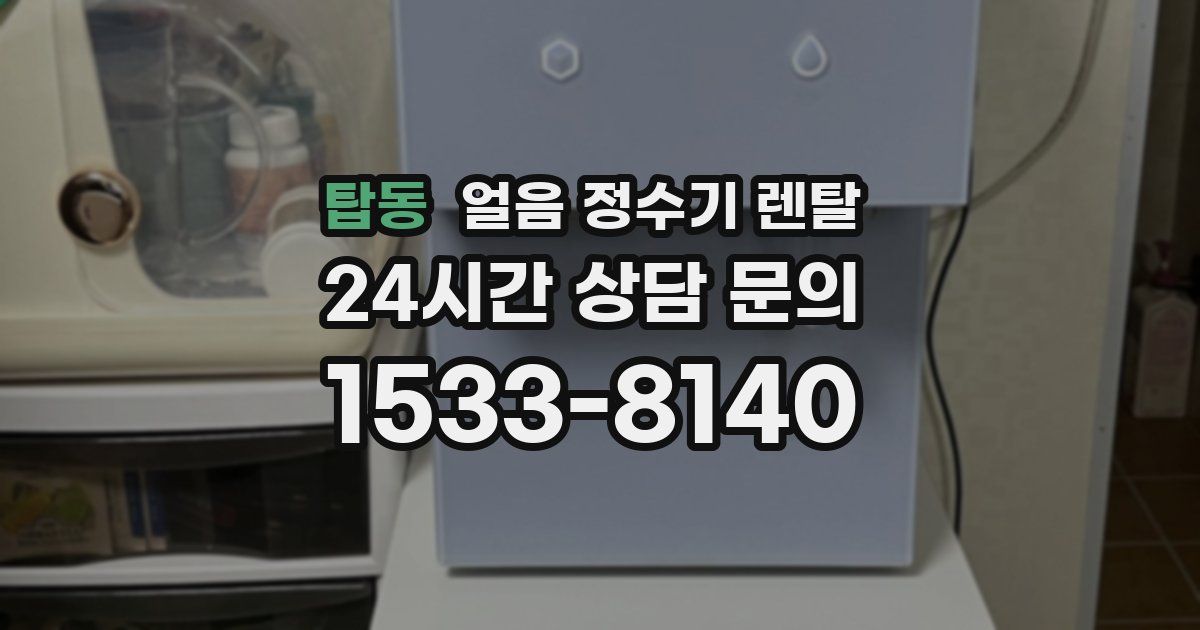 탑동 얼음 정수기 렌탈