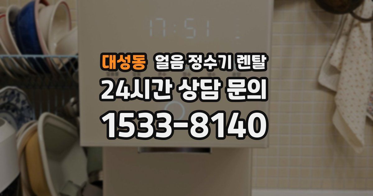 대성동 얼음 정수기 렌탈