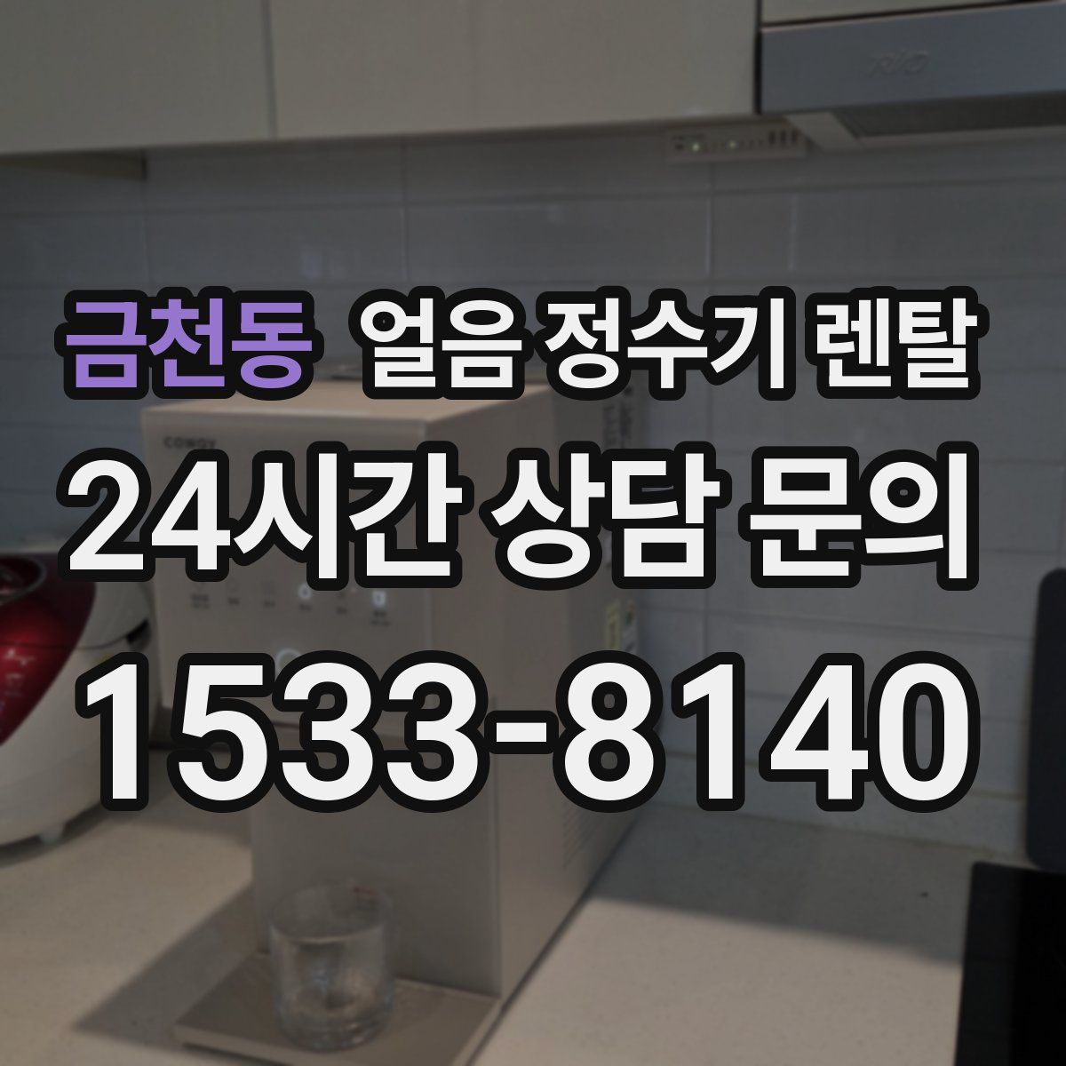 금천동 얼음 정수기 렌탈