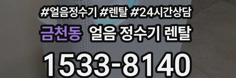 금천동 얼음 정수기 렌탈