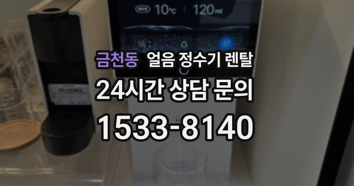 금천동 얼음 정수기 렌탈