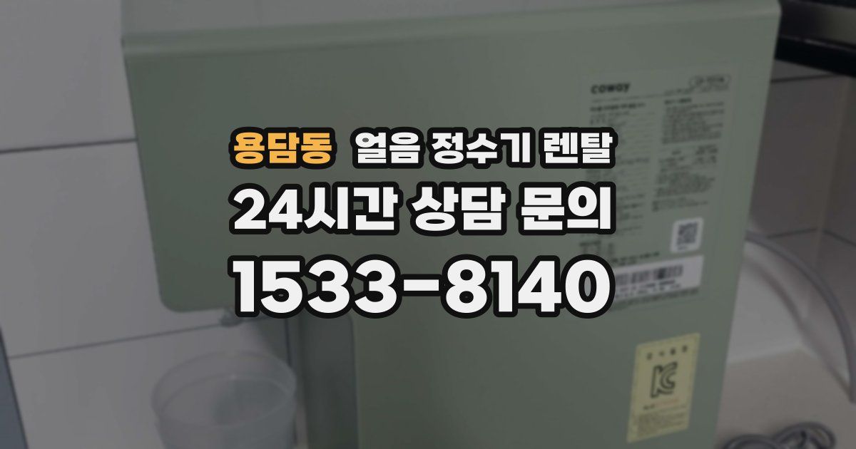 용담동 얼음 정수기 렌탈