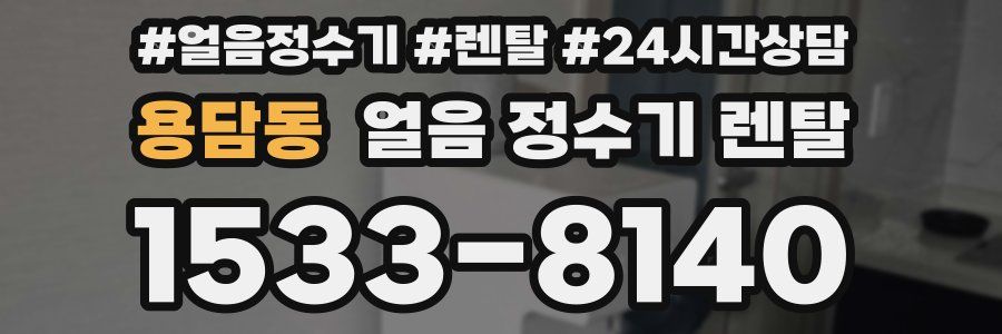 용담동 얼음 정수기 렌탈