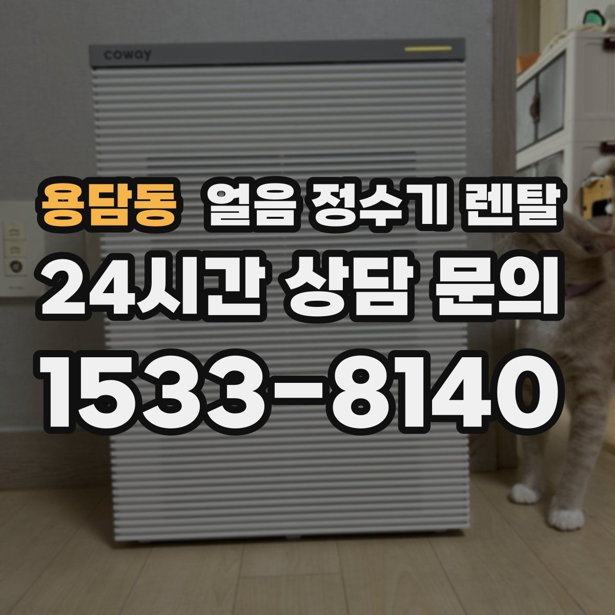 용담동 얼음 정수기 렌탈