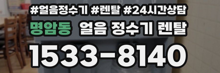 명암동 얼음 정수기 렌탈