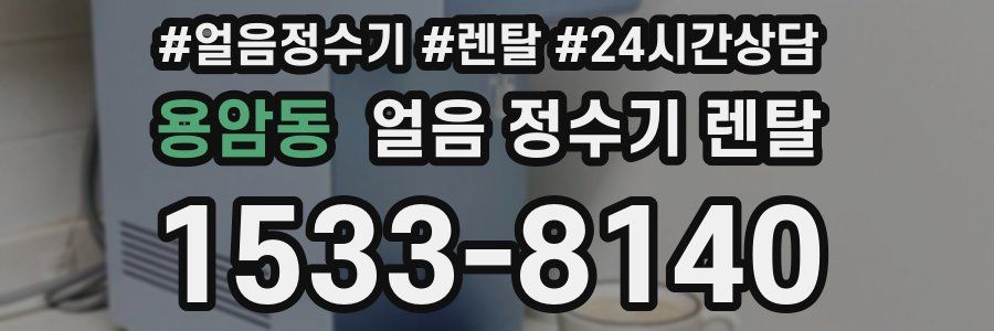 용암동 얼음 정수기 렌탈