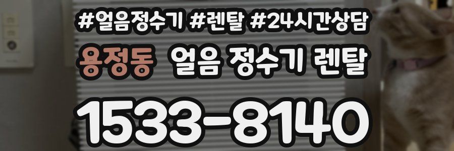 용정동 얼음 정수기 렌탈