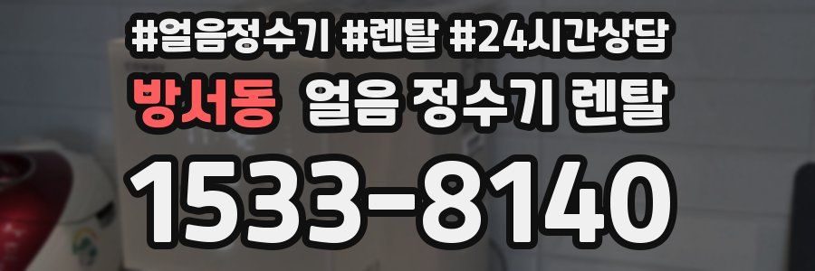 방서동 얼음 정수기 렌탈