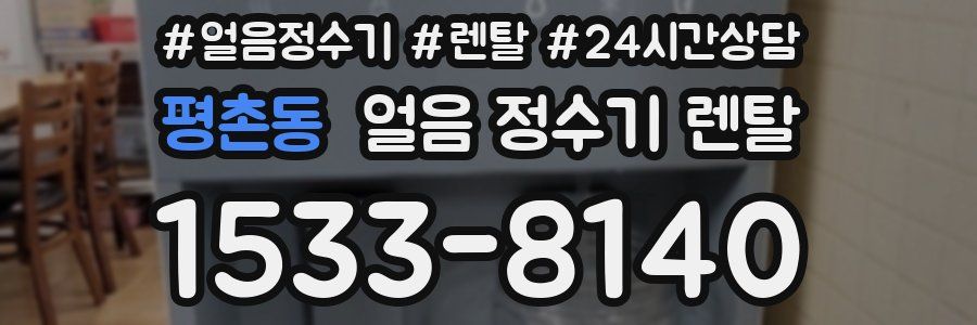 평촌동 얼음 정수기 렌탈