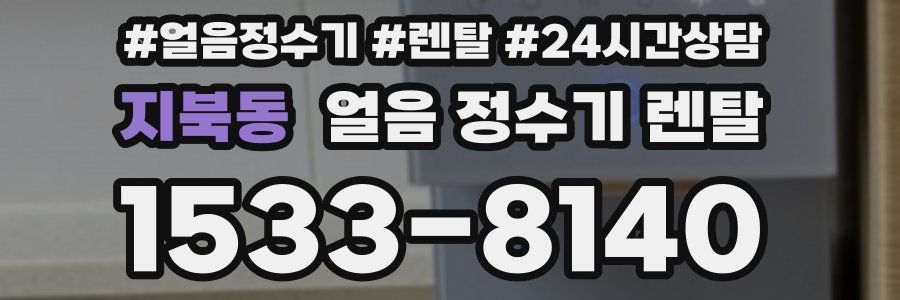지북동 얼음 정수기 렌탈