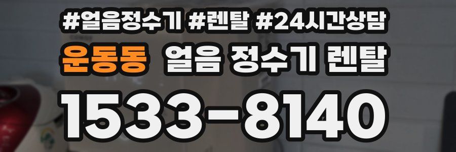 운동동 얼음 정수기 렌탈