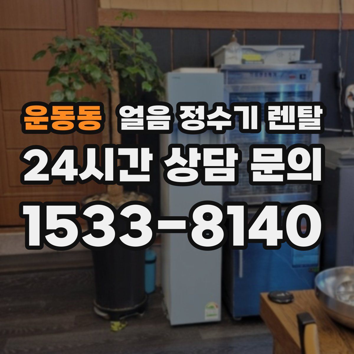 운동동 얼음 정수기 렌탈